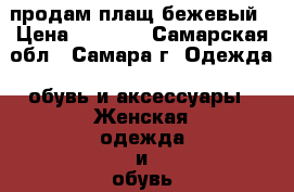 продам плащ бежевый › Цена ­ 1 000 - Самарская обл., Самара г. Одежда, обувь и аксессуары » Женская одежда и обувь   . Самарская обл.